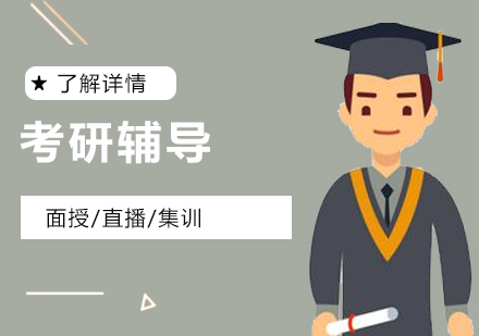 考研辅导班