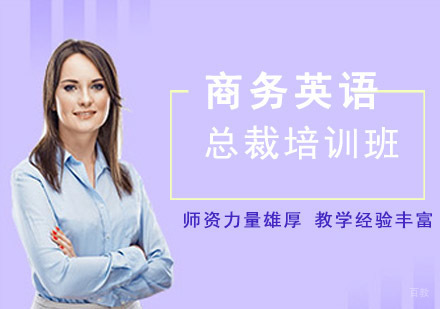 成都商务英语总裁培训班