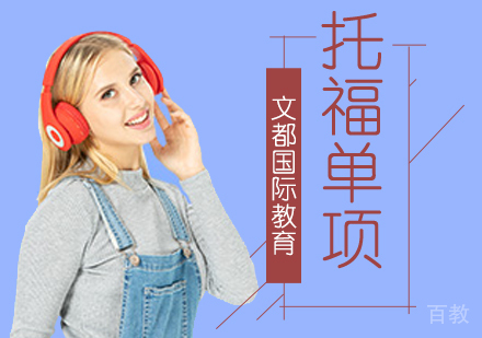 北京托福单项提升班