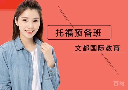 北京托福预备培训班
