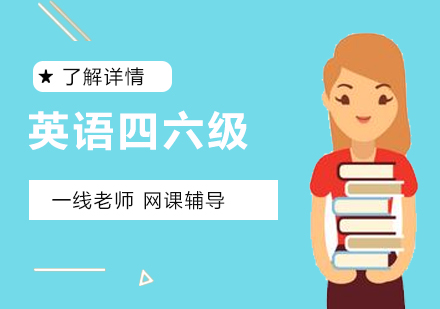 英语四六级通关班