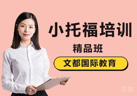 北京小托福辅导班