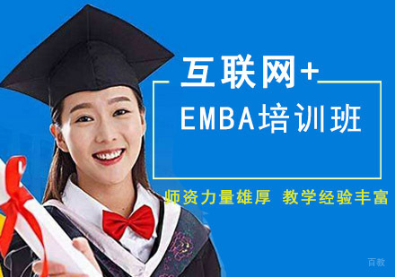 成都互联网+EMBA培训班