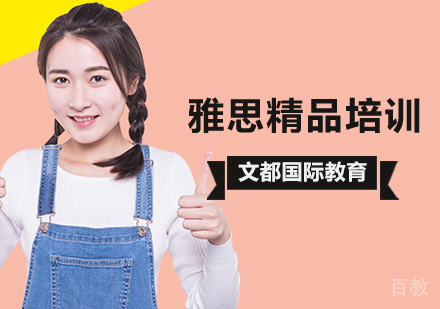 北京雅思精品培训班