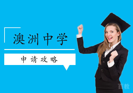 西安澳洲中学申请攻略