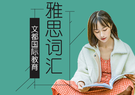 北京雅思词汇培训班