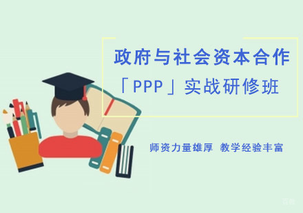 成都与社会资本合作「PPP」实战研修班