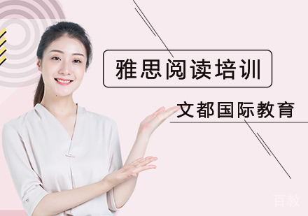 北京雅思阅读培训