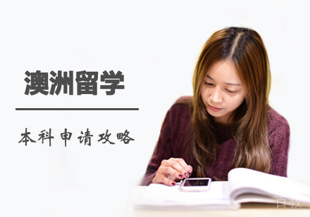 西安澳洲留学本科申请攻略