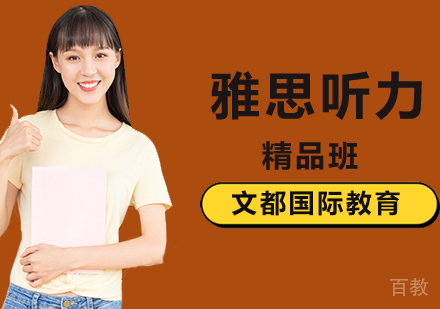 北京雅思听力培训