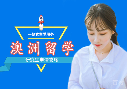 西安澳洲留学研究生申请攻略