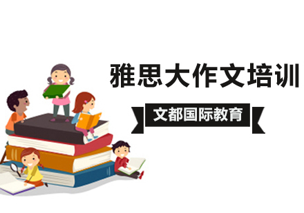 北京雅思大作文培训班
