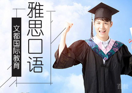 北京雅思口语辅导班