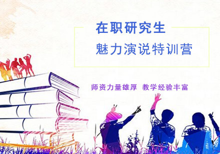 成都在职研究生魅力领袖公众演说特训营