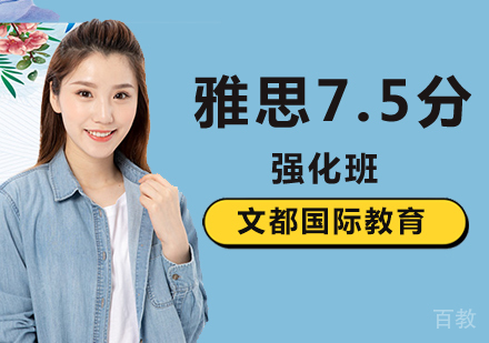 北京雅思7.5分强化班