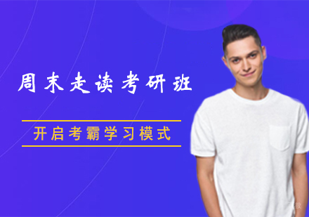 西安周末走读考研班