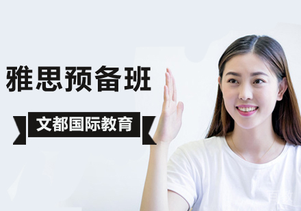 北京雅思预备培训班