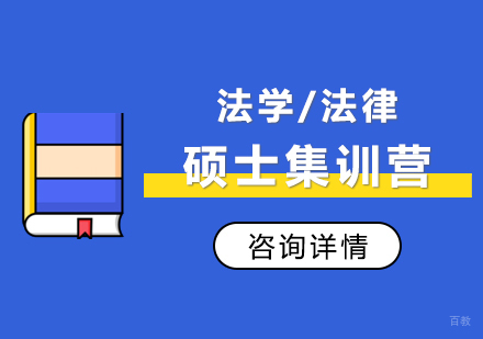 西安法学/法律硕士集训营
