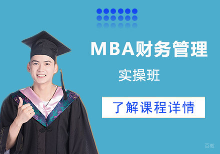 成都MBA财务管理实操班