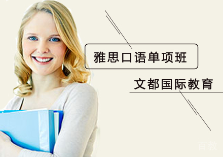 北京雅思口语单项提升班
