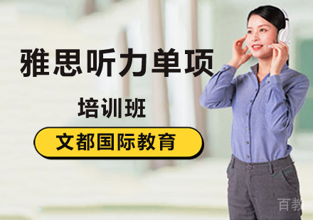北京雅思听力单项提升班