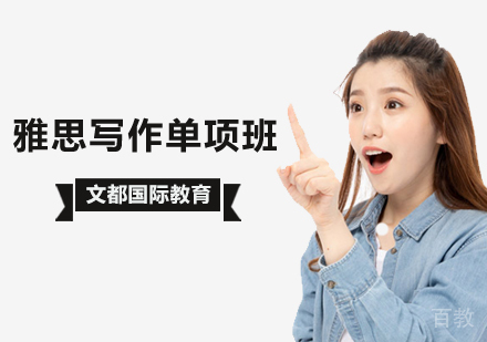 北京雅思写作单项提升班