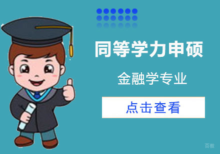 成都在职研究生-中太经管院同等学力申硕金融学专业隆重开课