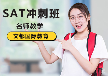北京SAT冲刺班