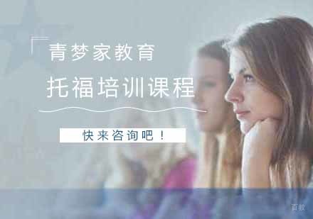 南京托福培训