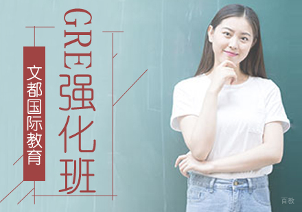 北京GRE强化培训班