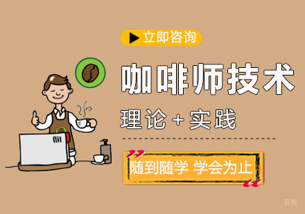 南昌咖啡师技术课程