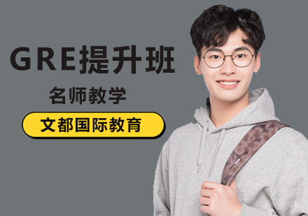 北京GRE提升班