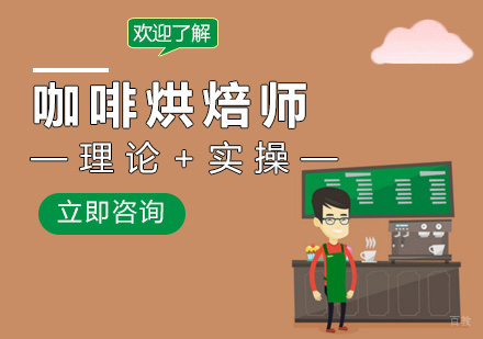 南昌咖啡烘焙师课程