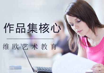 作品集核心