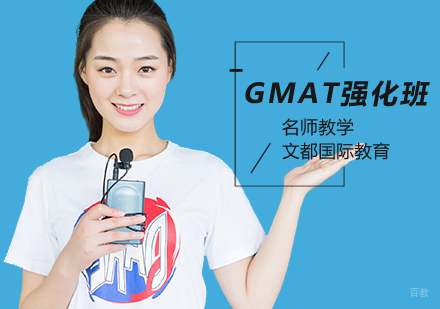 北京GMAT强化培训班