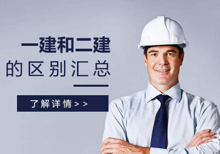 上海建造师培训-一建和二建的区别