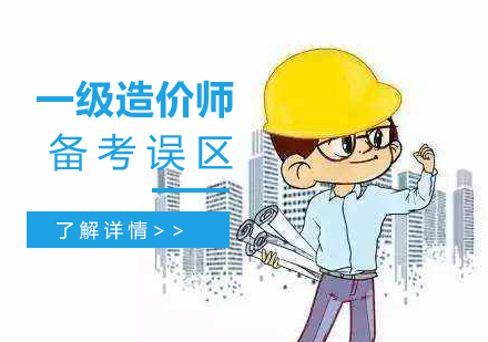 一级造价工程师常见备考误区汇总