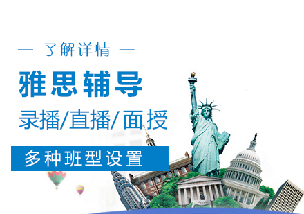 雅思考试辅导班
