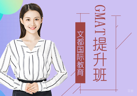 北京GMAT提升班