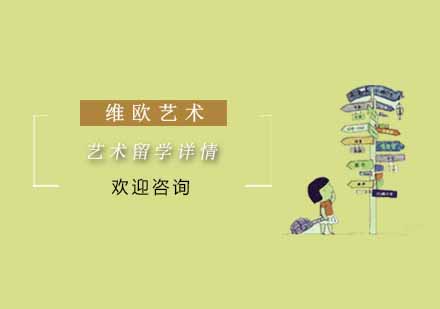 南京出国语言-艺术留学
