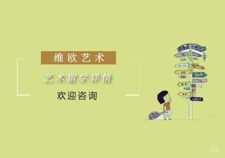 艺术留学