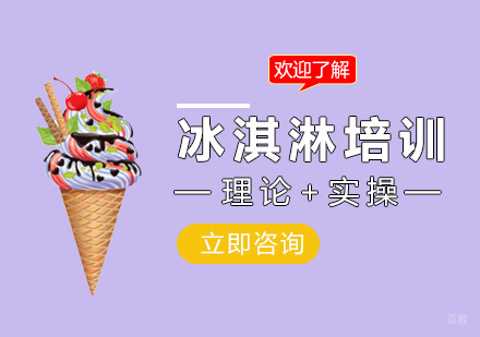 南昌冰淇淋课程