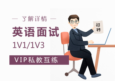 职场英语培训求职面试课程