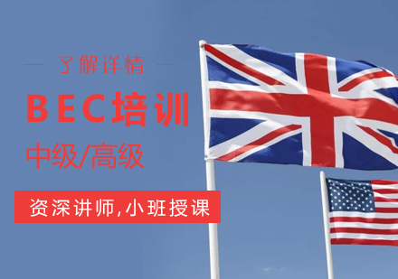 BEC国际商务英语培训班