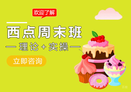 南昌西点周末课程