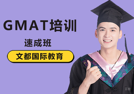北京GMAT速成班