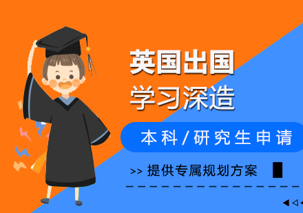 英国本科/研究生留学申请