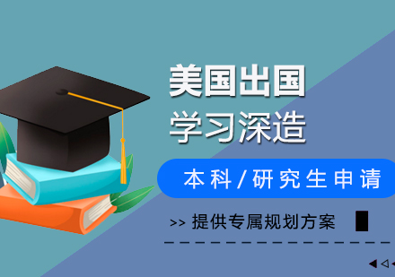 美国本科/研究生留学服务