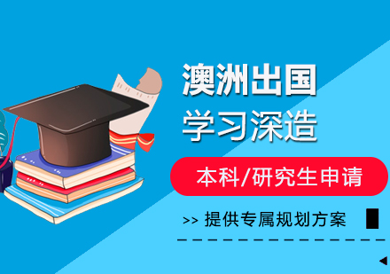 澳洲留学服务