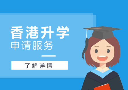 中国香港升学申请